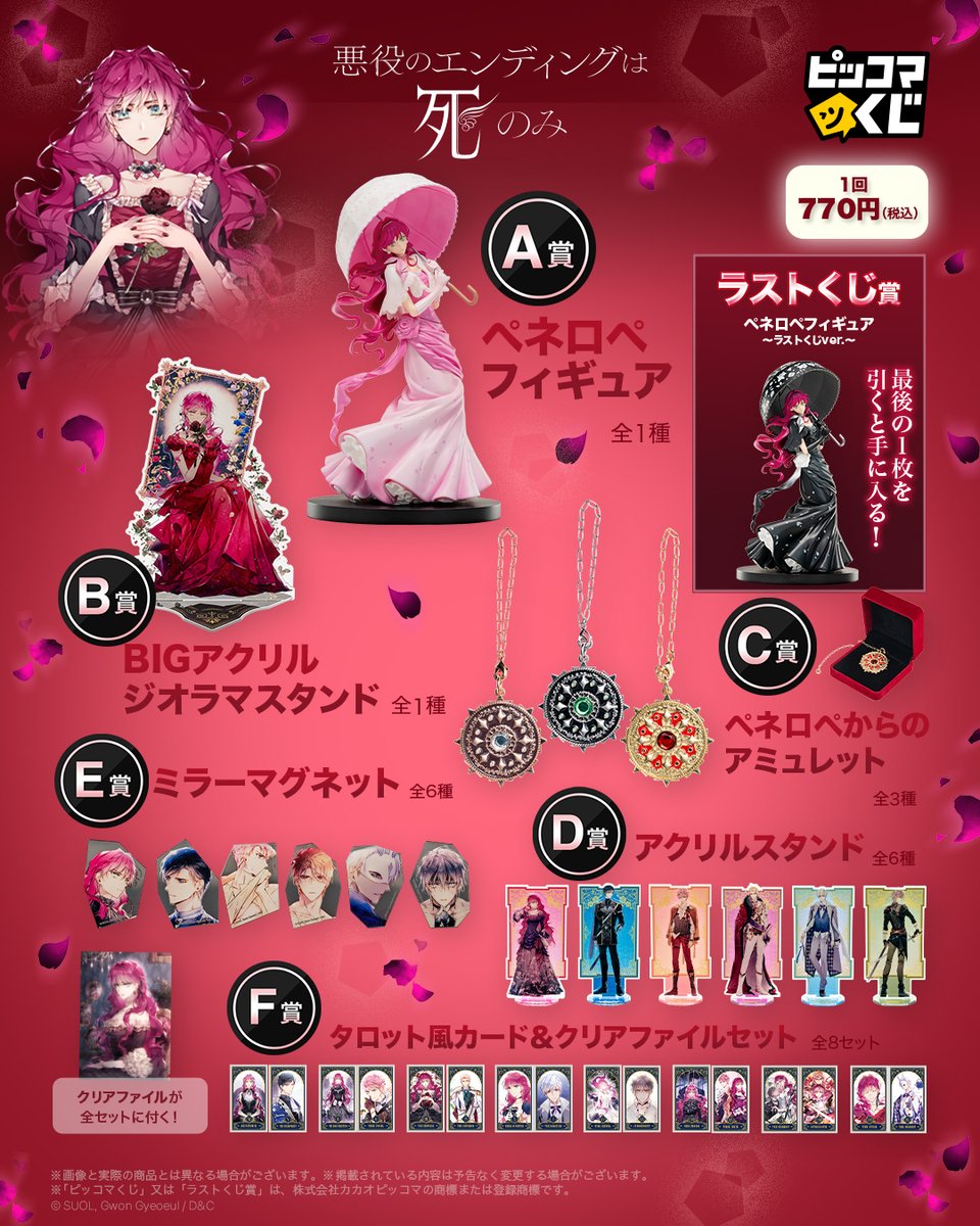 全ラインナップ一覧はこちら✨ ＼ 『#悪役のエンディングは死のみ