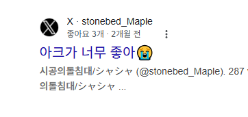 stonebed_Maple's tweet photo. 친구가 구글에 제 닉네임 검색하자마자 이거 나왔대요 https://t.co/HcrbbHNsm6