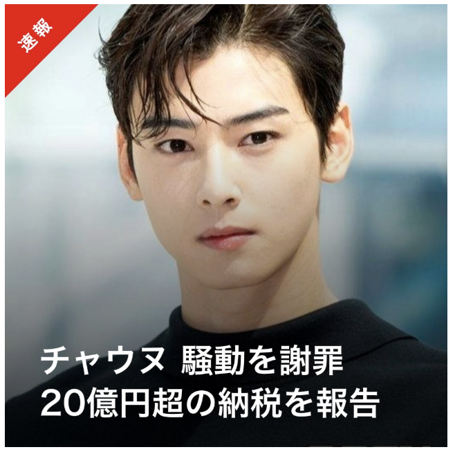 速報】ASTRO チャウヌ、200億ウォン超の追徴金を全額納付 SNSで自ら