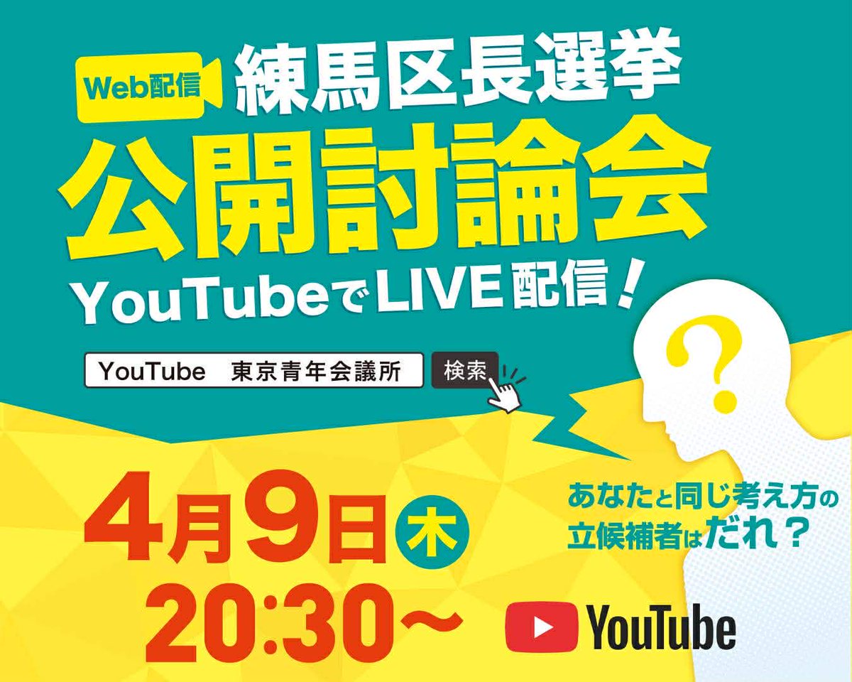 jciTokyo's tweet photo. 【練馬区長選挙ネット討論会 開催！】 本日4月9日（木）、練馬区の区長選においてネット討論会を開催いたします！「いろんな媒体で発信していて、情報収集しきれない」  そんな有権者の皆様向けに、ネット討論会では各候補者に「区の抱える政治的な問題点」について具体的に討論してもらいます！ https://t.co/hjROwfhQIA