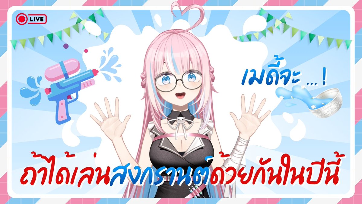 ZyrinxDNurse's tweet photo. 【🔴FreeTalk】 ถ้าได้เล่นสงกรานต์ด้วยกันในปีนี้ เมดี้จะ … ! 🪣💦
🗓️ Date : วันพฤหัสบดีที่ 9 เมษายน 2026
⏰ Time : 21:00 น.
💉 รอคิวนัดได้ที่ : https://t.co/IOf7q4SmN1 ✨
#ZyrinxDNurseRVP #ZyrinxDaily #RevivalProject #VtuberTH #Vtuber #Vtubers https://t.co/M9cdlWMVpd