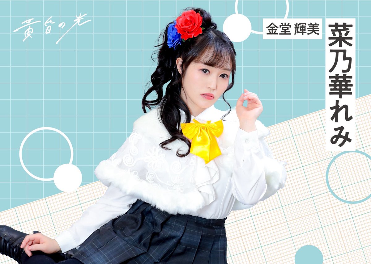 菜乃華 れみ🌼🐝 tweet media