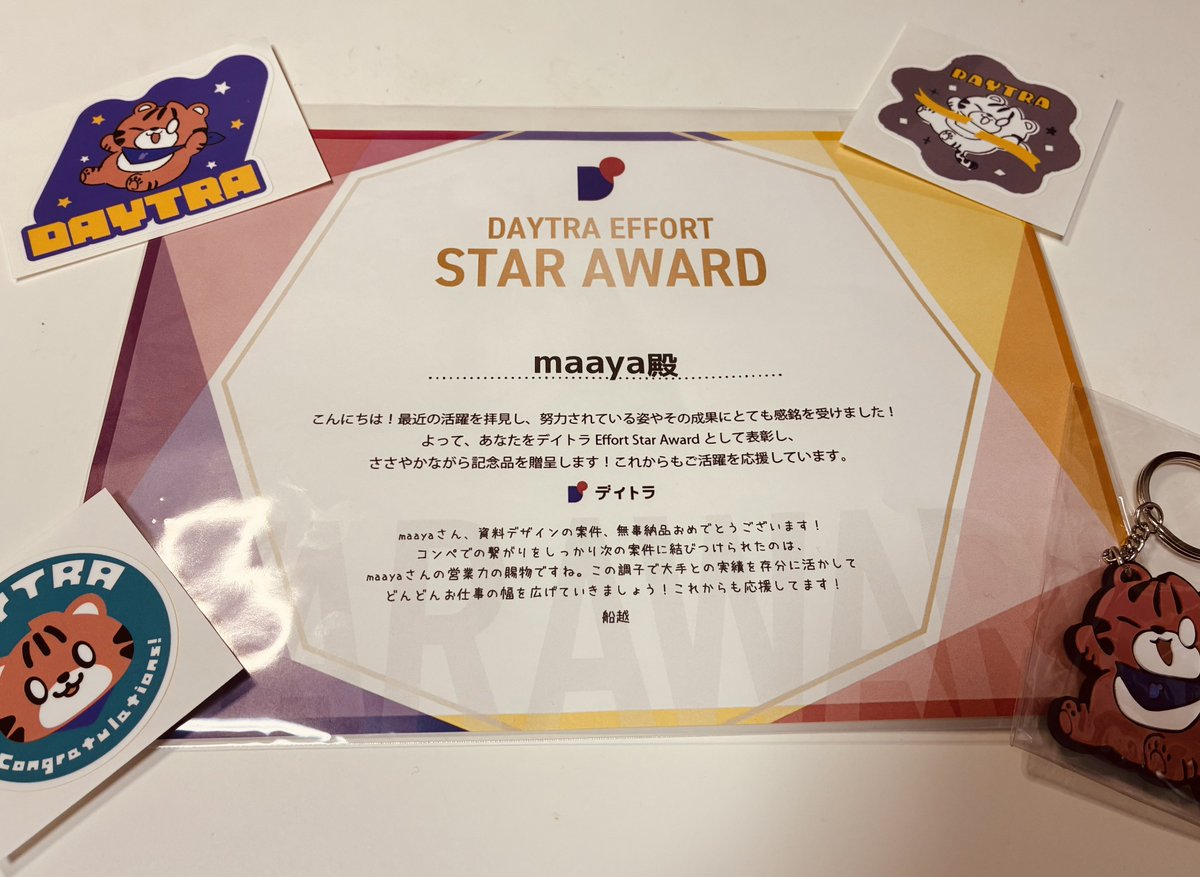 Image for the Tweet beginning: お久しぶりです！
デイトラから記念品が届きました🐯
船越さんからのメッセージ本当に嬉しい☺️お仕事を受注できるようになったのもデイトラのおかげです。本当に感謝しています✨
#デイトラ
#デイトラコミュニティ 