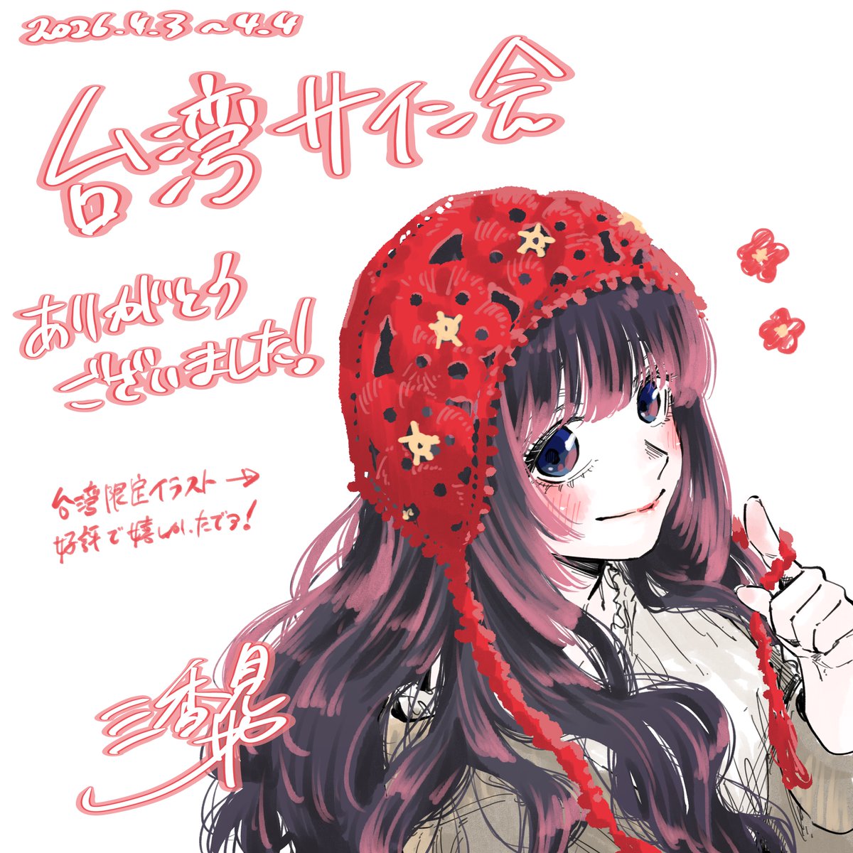 台湾でのサイン会、皆さんとお話できてとても楽しかったです！
お土産やお手紙もたくさんありがとうございました！✉️🧋