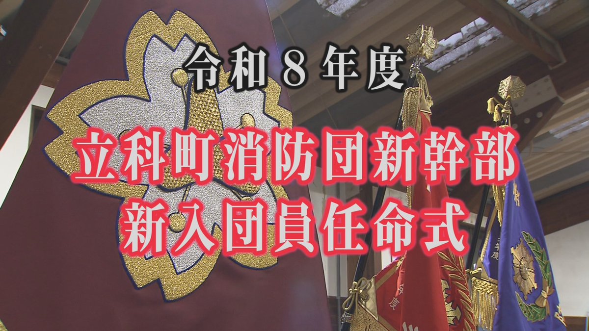 今日の20:00～は「令和8年立科町消防団新幹部・新入団員任命式」を放送します!!初回放送です(^^♪（再）10日（金）・13日（月）・24日（金）9:00～
＃TCV#立科町＃立科町消防団＃新幹部＃新入団員＃任命式