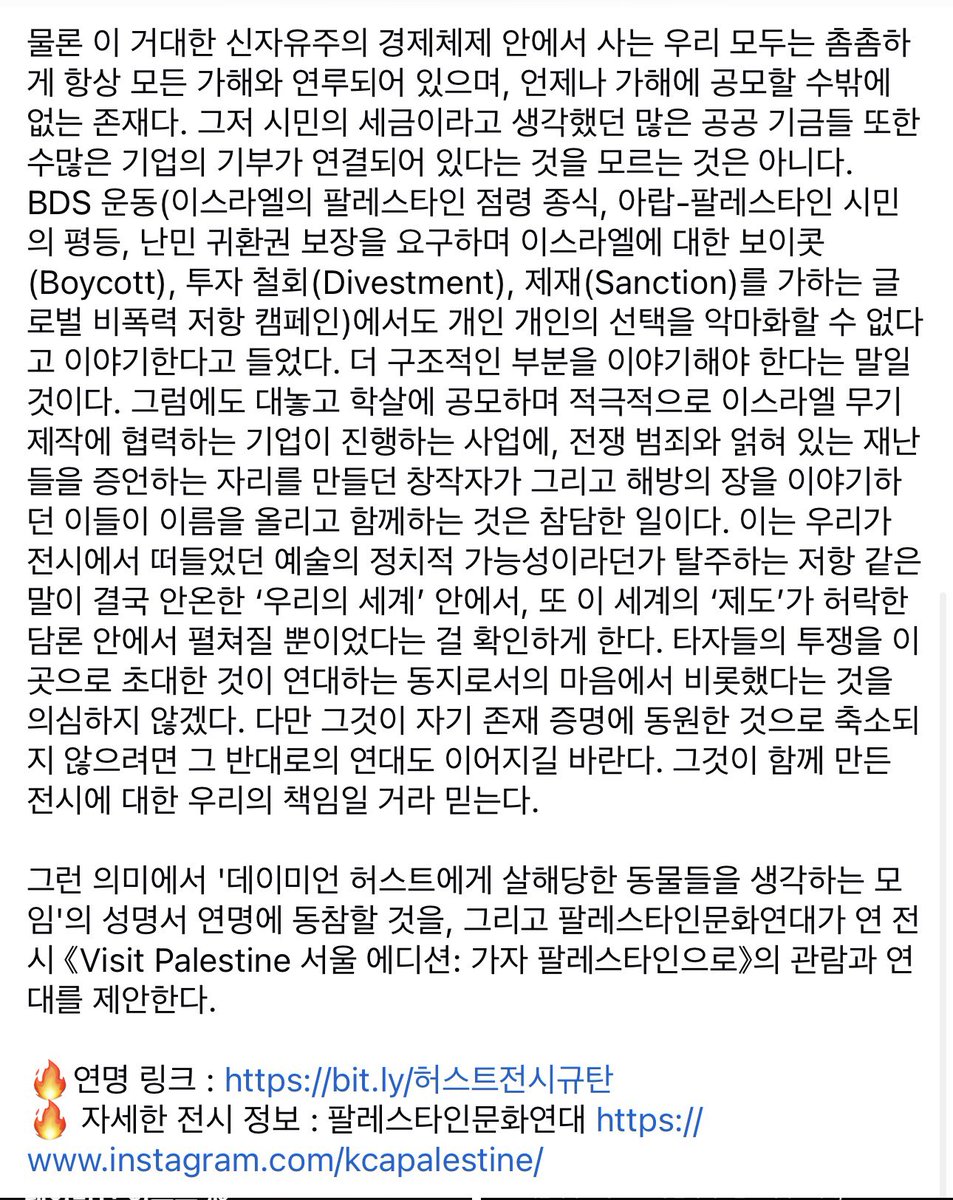 국립현대미술관 데이미언 허스트 전 <진실은 없어 그러나 모든 것은 가능하지> 규탄 성명서에 덧붙이는 김화용 작가의 글. 
docs.google.com/forms/d/1OmG2N…