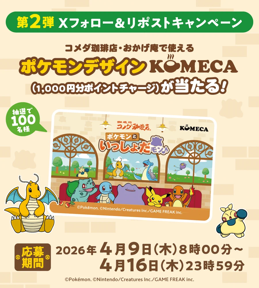 コメダ珈琲 コメカ「ポケモンといっしょだモン♪」KOMECA 1000ポイント付 コメダ珈琲 コメカ「ポケモンといっしょだモン♪」KOMECA 1000ポイント