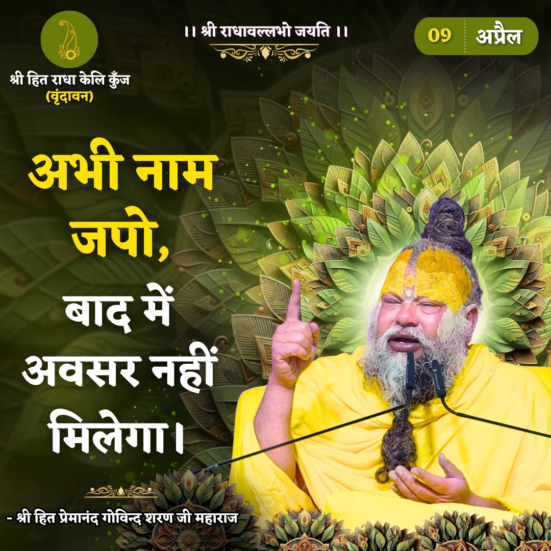 RadhaKeliKunj's tweet photo. अभी नाम जपो, बाद में अवसर नहीं मिलेगा।
Shri Hit Premanand Govind Sharan Ji Maharaj
.
.
भजन मार्ग | परम पूज्य वृन्दावन रसिक संत श्री हित प्रेमानन्द गोविन्द शरण जी महाराज
श्री हित राधा केली कुंज, वराह घाट, वृन्दावन धाम https://t.co/UqgA0kfCY3