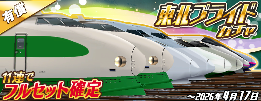11連で⭐️フルセット確定⭐️🥳 「東北プライドガチャ」のお知らせ