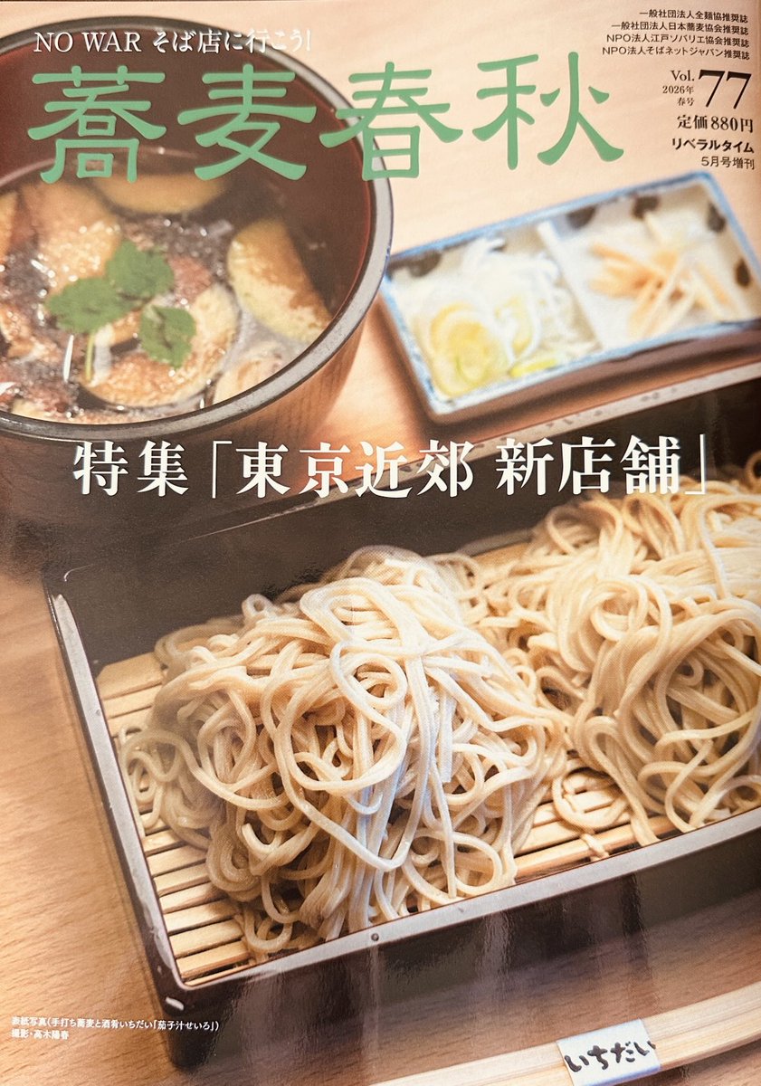 soba_maisen's tweet photo. 蕎麦春秋 「そばつゆ」を探る！
におきまして舞扇が取り上げられました。
ありがとうございました。

＃手打そば ＃舞扇 ＃蕎麦春秋 ＃５月号 ＃春号 ＃そばつゆ ＃返し ＃岡直三郎商店 ＃生揚げ醤油  ＃慈久庵 ＃常陸秋そば https://t.co/w8ULYG7GND