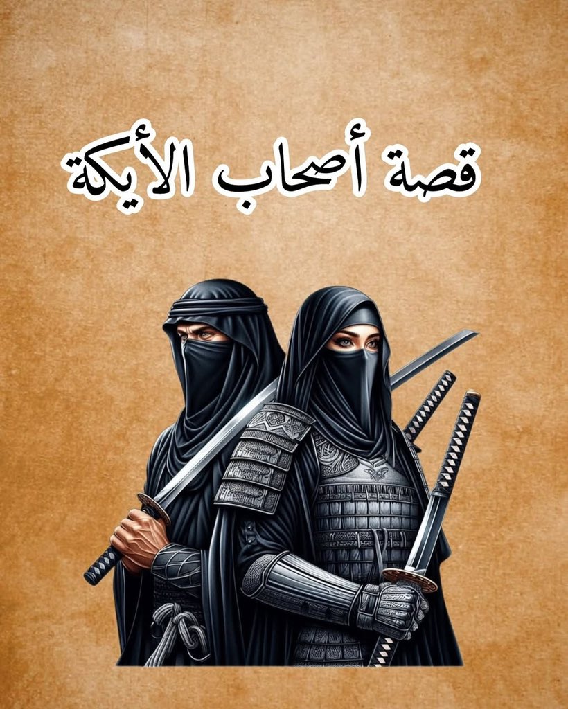 DRTR8_'s tweet photo. من هم أصحاب الأيكة ؟ ومن هو نبيهم ؟ 
وكيف اهلكهم الله ؟ 
وماذا حصل في ديارهم ؟

تابع معي السرد 👇⚠ https://t.co/qo1EfTJGex