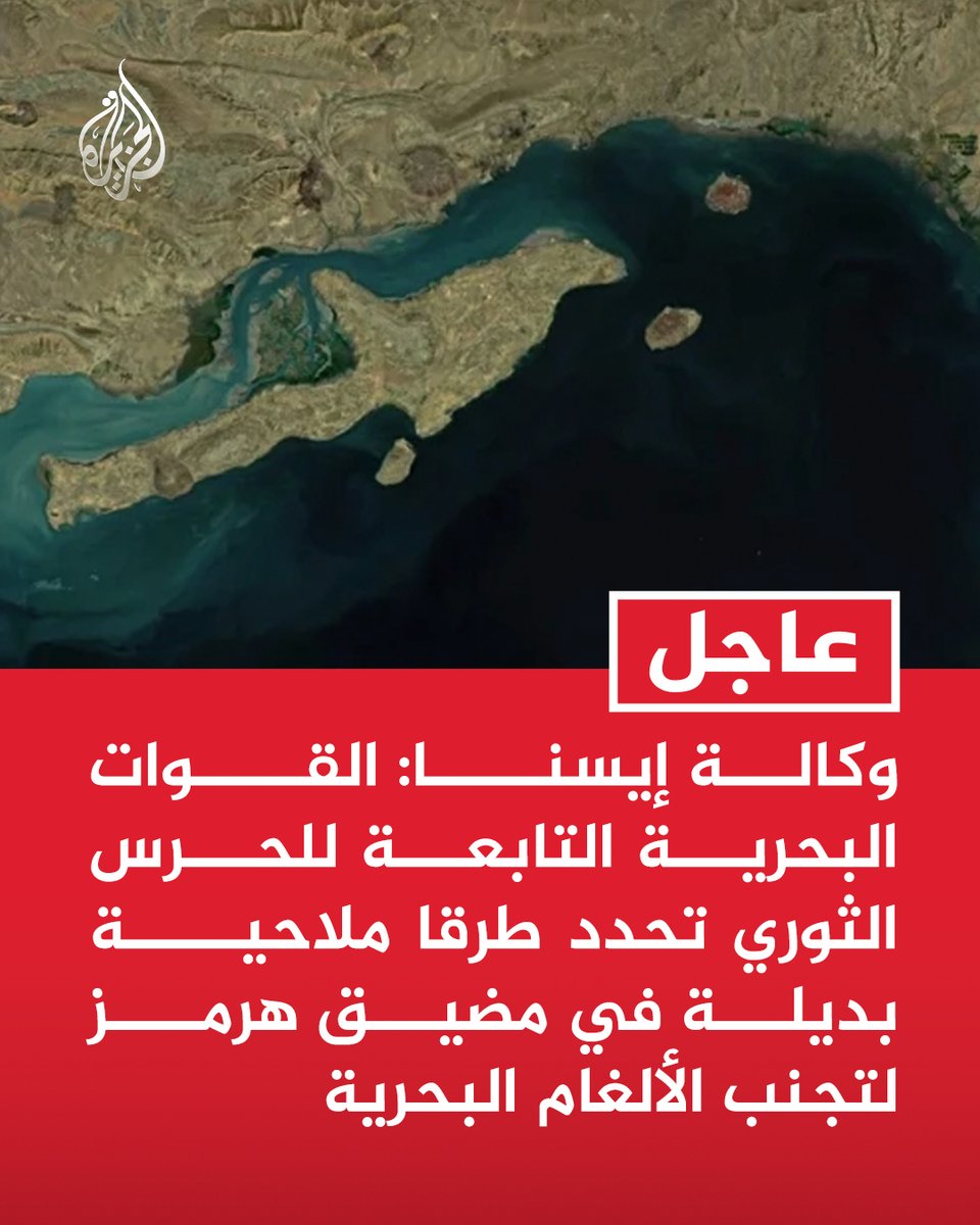 #عاجل | وكالة إيسنا: القوات البحرية التابعة للحرس الثوري تحدد طرقا ملاحية بديلة في مضيق هرمز لتجنب الألغام البحرية
