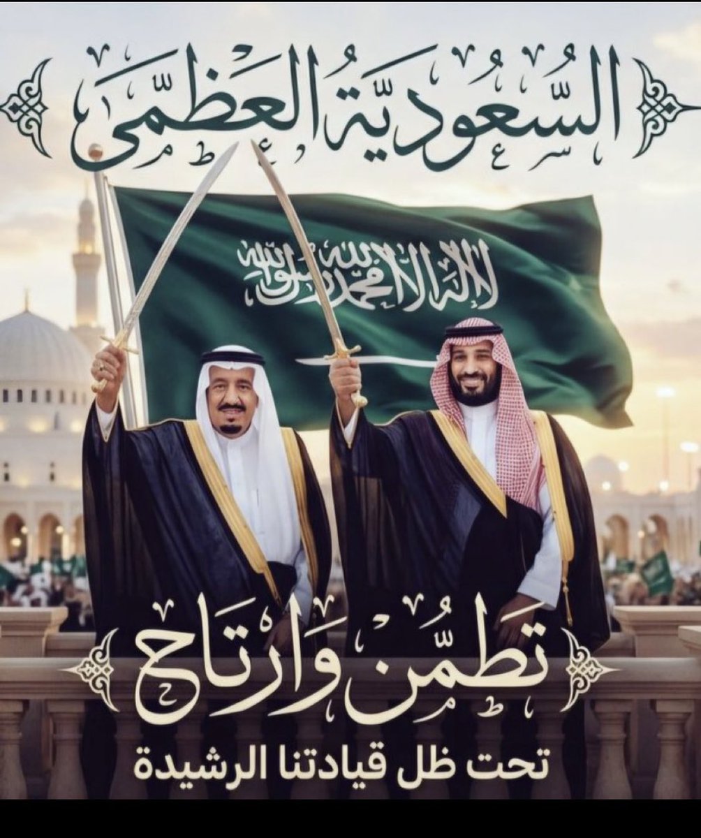 jfhdh37517250's tweet photo. دام الله عزكم حكامنا ال سعود🤍  
ودام عزك ياوطني الغالي 🇸🇦 🫡 
 المملكة العربيه السعوديه العظمى💪🏻 https://t.co/MzyLll87Pu