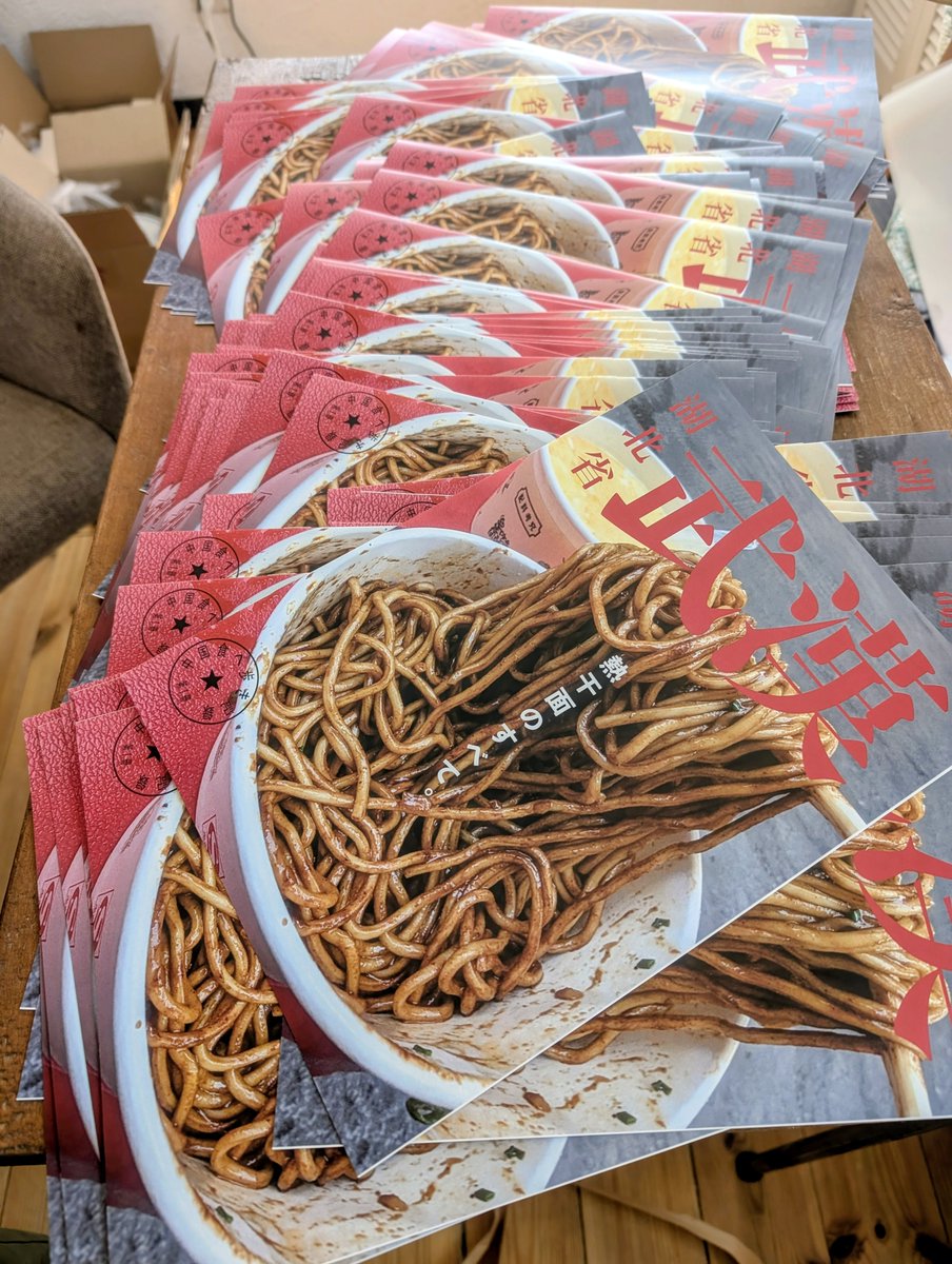 予約販売していた第二版の『武漢、熱干麺のすべて』、本日配送準備します！

たくさんのご購入ありがとうございます🙇

※あと5部で完売

次は四川料理の旅を完成させねば⋯