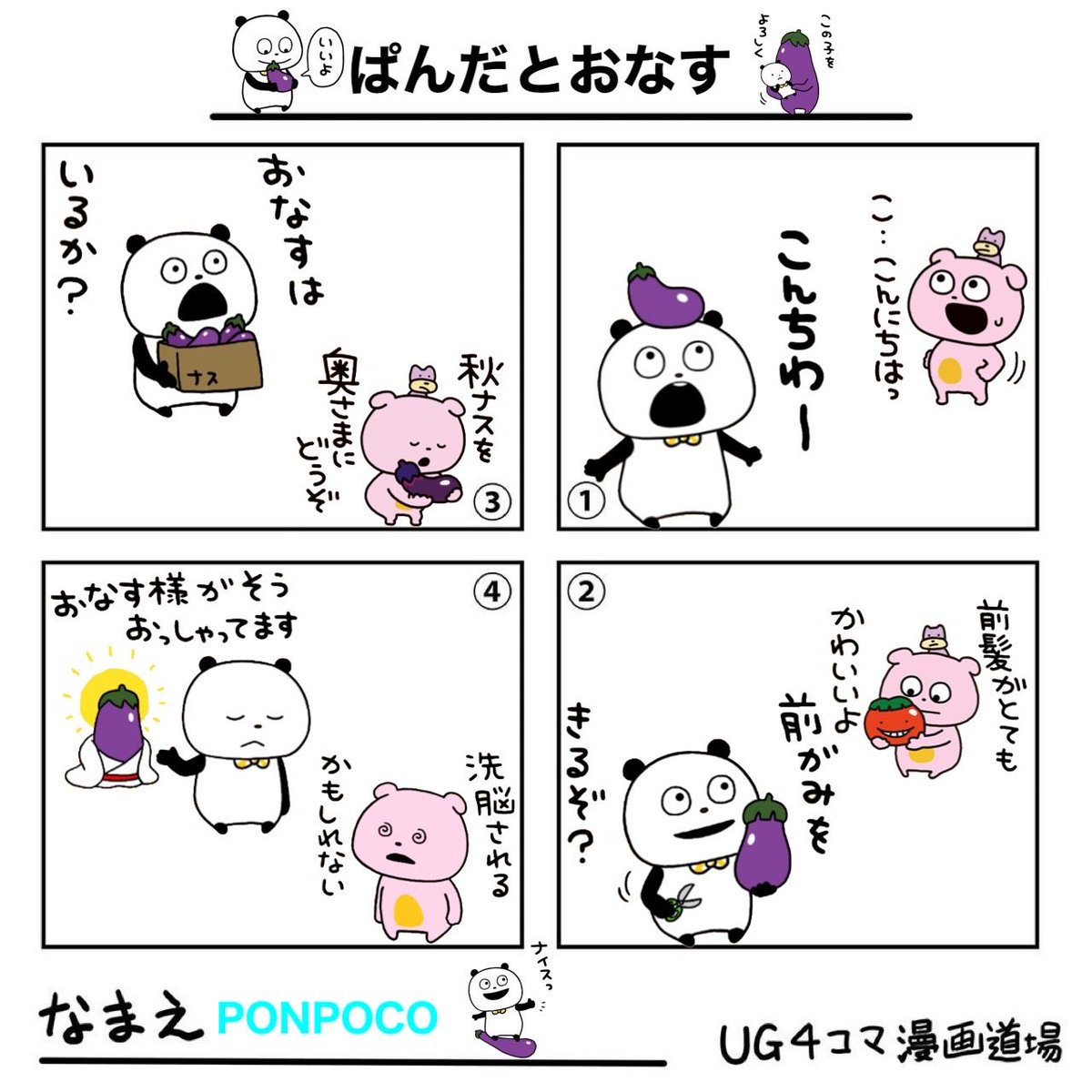 2026年4月9日(木)🐼🐹🐰
おはようございます☀️
「ぱんだとおなす」
ほど良い感じで、素敵な１日になりますように🌈

 [ぱんだとおなす]
line.me/S/sticker/6041…