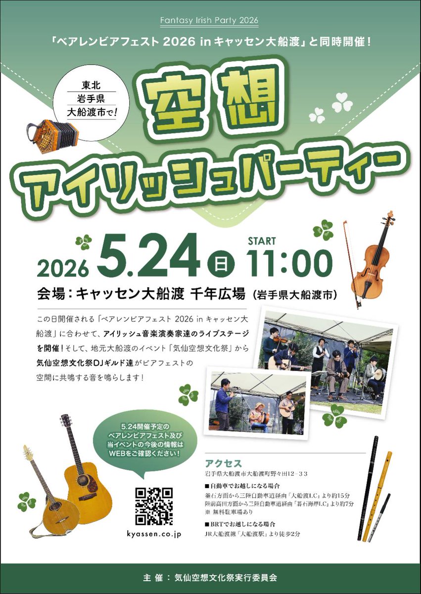 【ベアレンビアフェスト関連】
5月24日（日）開催の、ベアレンビアフェスト2026in キャッセン大船渡に合わせて今年もやります！空想アイリッシュパーティー🎉岩手県内外のアイリッシュ音楽家が大船渡に集結するスペシャルなイベントです。最大4時間のベアレンビール飲み放題とともにお楽しみください