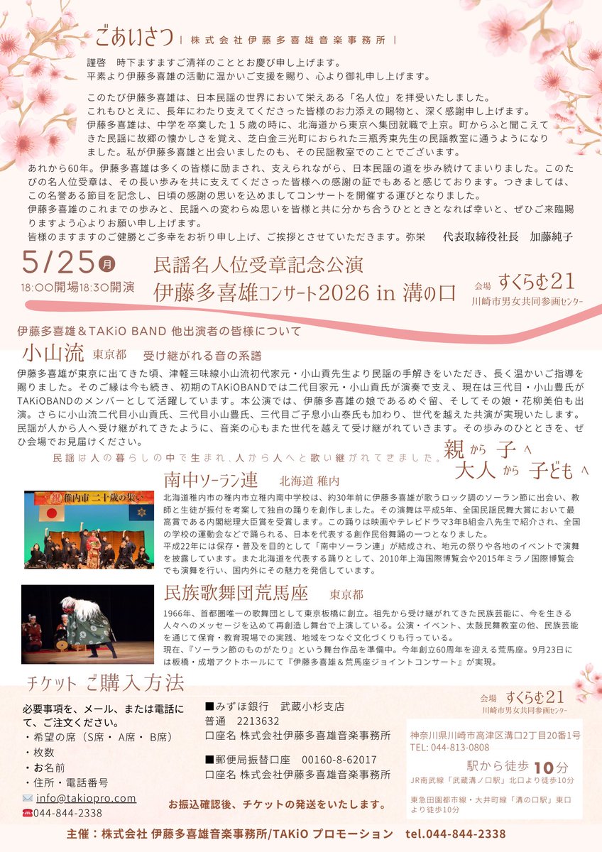 MEGURU_neworld's tweet photo. 5/25(月) 名人位受章記念公演
　支えてくださった皆さまへ
伊藤多喜雄コンサート2026 in 溝の口

会場:すくらむ21 (川崎市男女共同参画センター)川崎市高津区溝口2丁目20番1号

18:00 開場/18:30 開演
S  ¥6,000 /A  ¥4,000/B  ¥3,500 全席指定
お問い合わせ　☎️ 0448442338 
✉️ info@takiopro.com https://t.co/80pALR2c4Y
