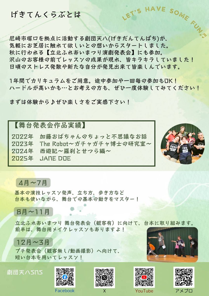 お芝居サークル・げきてんくらぶ第5期生がスタートしました✨

昨日はドキドキワクワクの初回💃

第4期生から引き続き参加の2名に加え、今期から新たに1名の参加、合計3名でのびのび演技を楽しみました😊

一緒にお芝居しませんか♪
体験申込⬇️
ssl.form-mailer.jp/fms/626be1d049…

#げきてんくらぶ
#劇団天八
