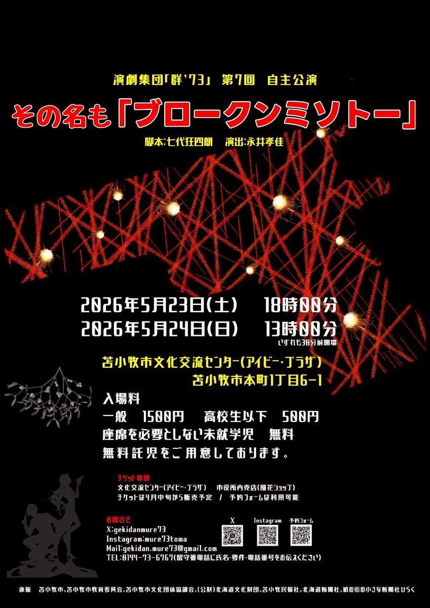 演劇集団「群’73」
第7回自主公演 その名も「ブロークンミソトー」
演出／永井孝佳 脚本／七代狂四朗 
時➀5/23(土)18時 ②5/24(日)13時※30分前開場 
所 苫小牧市文化交流センター（アイビープラザ) 
料金 1,500円 / 高校生以下500円 ※座席を使用しない未就学児 無料 （無料託児あり。要事前予約）