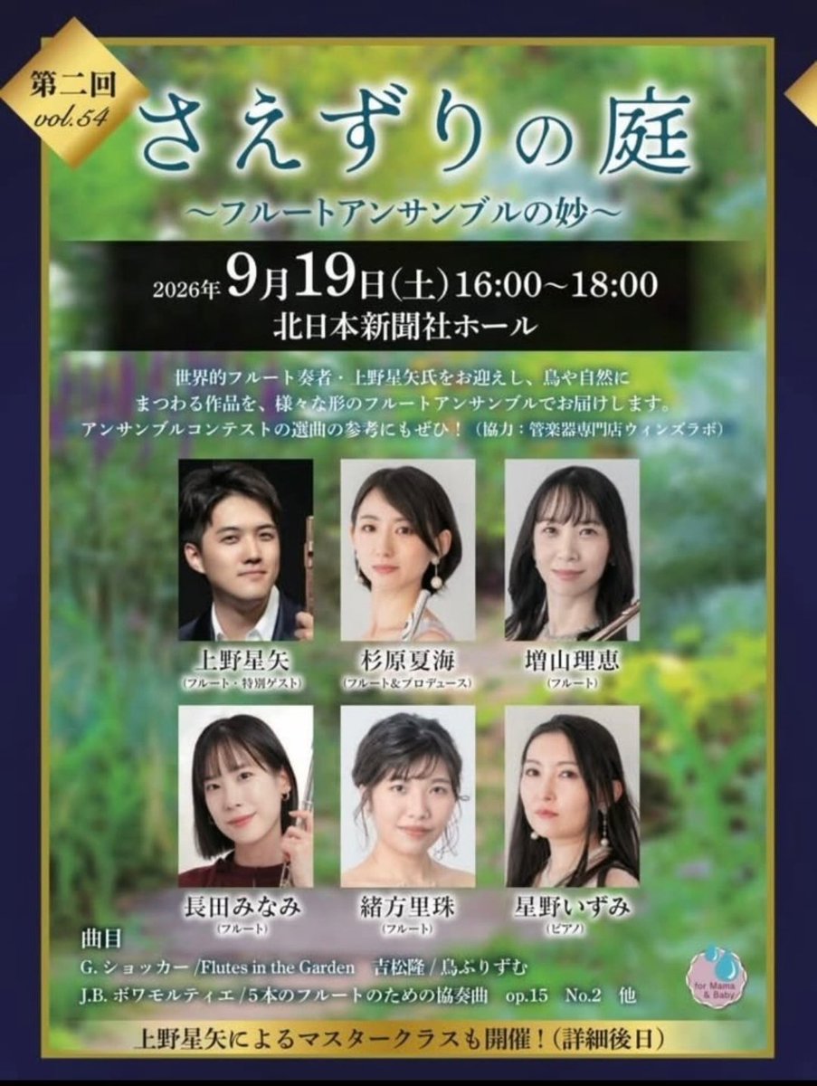 Nagokono's tweet photo. あっという間に新学期開始🌸
ジジョンヌが楽しみにしている演奏会のチケットも無事にゲット🎟️✨発売日に購入したのですが、残り僅か💧北陸の皆さん✨チケットお急ぎくださいね🎵9月が待ち遠しいです🎵
#上野星矢
#さえずりの庭
#Flute https://t.co/88dgH9r2zC