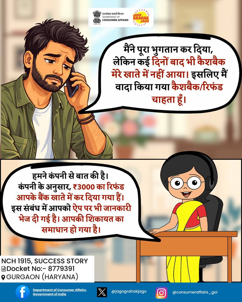 jagograhakjago's tweet image. देखिए, NCH की सफलता की कहानी, उपभोक्ता की जुबानी।
#JagoGrahakJago #NCH1915 #Consumer #Grievances #ConsumerAssistance #SuccessStory #ConsumerAwareness