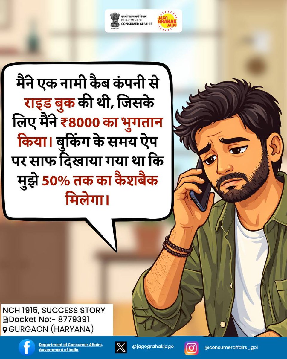 jagograhakjago's tweet image. देखिए, NCH की सफलता की कहानी, उपभोक्ता की जुबानी।
#JagoGrahakJago #NCH1915 #Consumer #Grievances #ConsumerAssistance #SuccessStory #ConsumerAwareness
