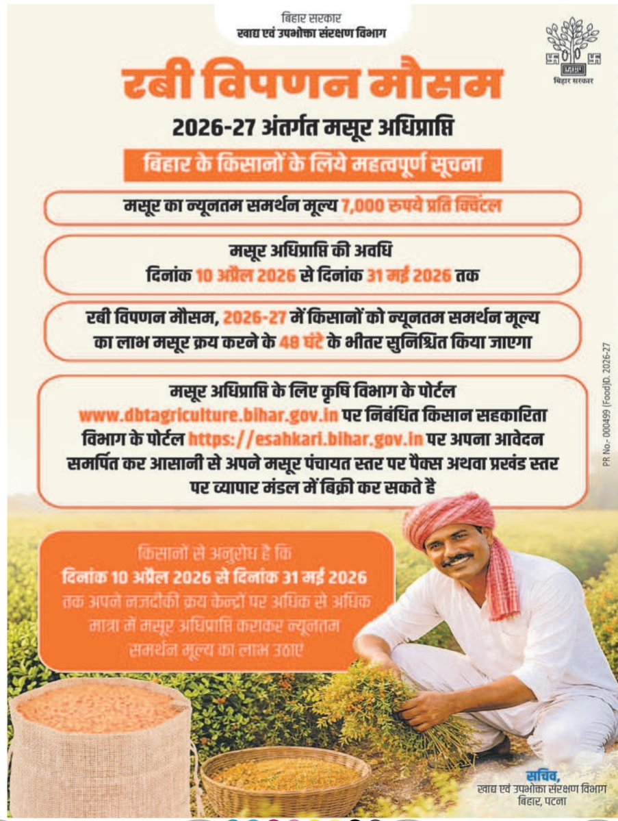 food_bihar's tweet image. रबी विपणन मौसम 2026-27 अंतर्गत मसूर अधिप्राप्ति हेतु बिहार के किसानों के लिए महत्वपूर्ण सूचना

@LeshiSingh 
@IPRDBihar 
@AbhaySinghIAS 
#BiharFoodConsumerProtectionDept 
#foodsecurity 
#MSP 
#bihardevelopment