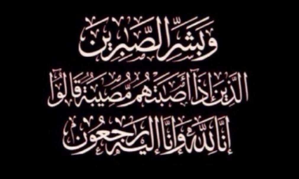 تعزيّة ||

انتقلت إلى رحمة الله ؛ يوم أمس الأربعاء
٢٠  - ١٠ - ١٤٤٧هـ 
المغفور لها -بإذن الله -

تركية مفرح عبده آل معدي

نسأل الله العلي العظيم أن يغفر لها ويرحمها وأن يحسن عزاء أهلها وذويها.

" إنا لله وإنا إليه راجعون "