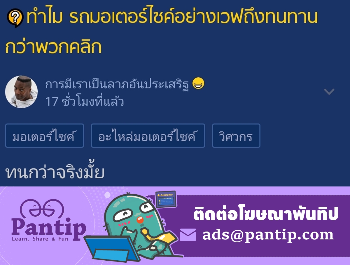 Pantip1996's tweet image. ทำไมรถมอเตอร์ไซค์อย่างเวฟถึงทนทานกว่าพวกคลิก 🛵
📍 pantip.com/topic/44047020…

#Pantip