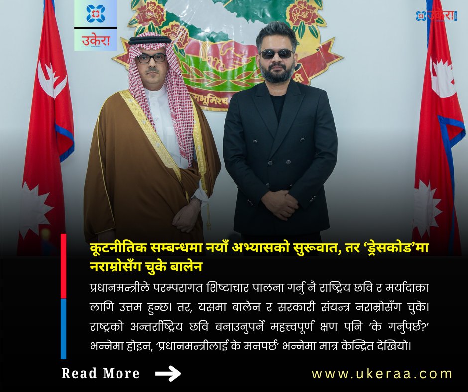 प्रधानमन्त्रीले परम्परागत शिष्टाचार पालना गर्नु नै राष्ट्रिय छवि र मर्यादाका लागि उत्तम हुन्छ। तर, यसमा बालेन र सरकारी संयन्त्र नराम्रोसँग चुके।
ukeraa.com/news/detail/17…