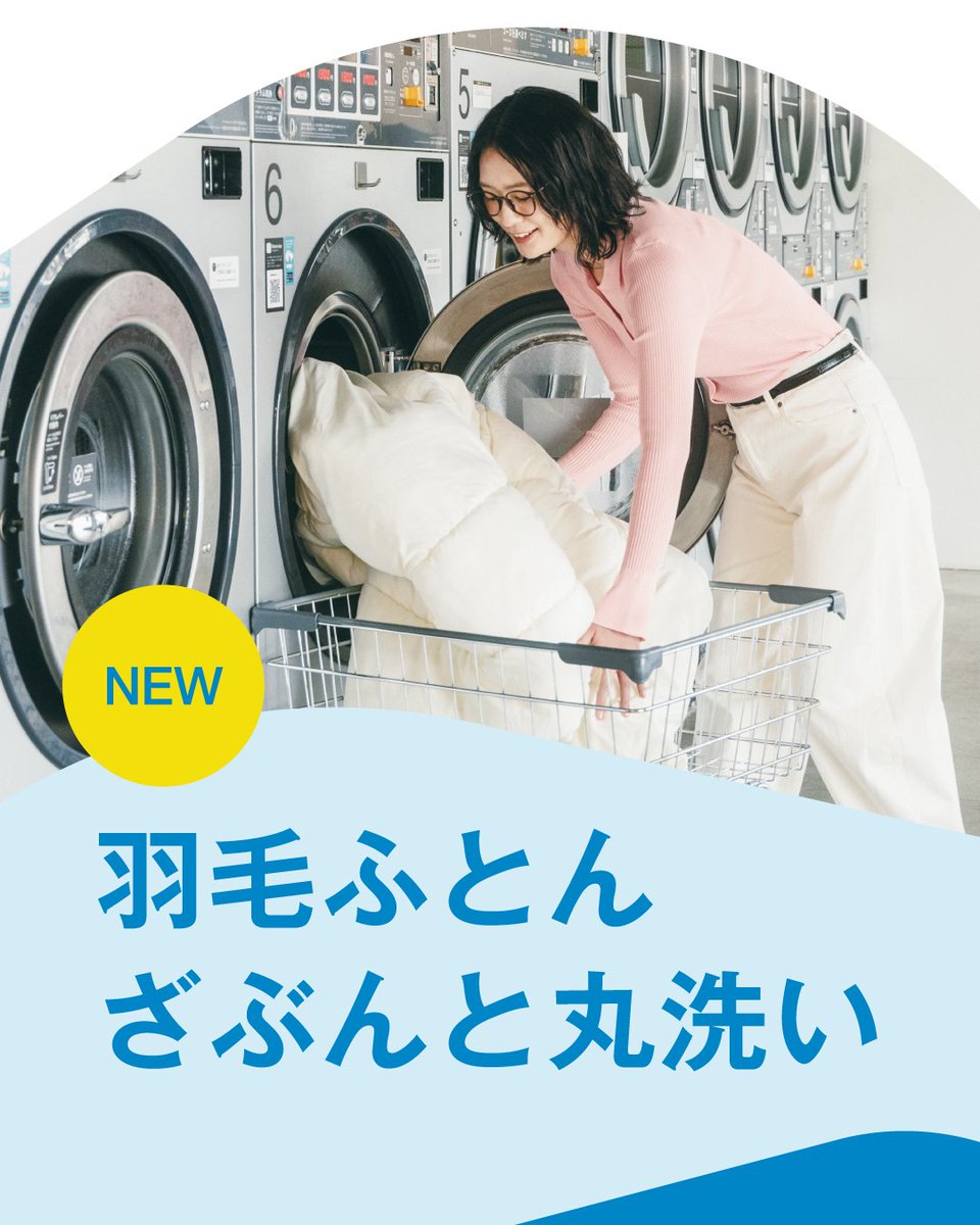 BLPmain's tweet photo. \ 羽毛ふとんコースがリニューアル！/
羽毛を守りながらきちんと洗うために、洗い方から見直し、工程そのものをアップデート。
外側の汚れと、内側の羽毛。それぞれに適した工程で、やさしく、しっかり洗います。

全国のBaluko Laundry Placeにて順次スタート。
※詳細は店頭にてご確認ください https://t.co/TgaH2wB7RB