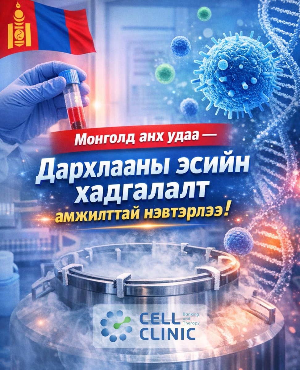 cellclinic_'s tweet photo. 🇲🇳 Монголд анх удаа Дархлааны эсийн хадгалалт амжилттай нэвтэрлээ!

Манай эмнэлэг нь улсдаа анх удаа хүйн цус (CBC), эдийн үүдэл эсийн (MSC) банк амжи��ттай байгуулсан туршлага дээрээ тулгуурлан дараагийн том алхмыг амжилттай хийлээ.

🧬 Дархлааны эсийн хадгалалт (Immune Cell Banking) -ыг нэвтрүүлснээр:
 • NK эсийн эмчилгээ
 • NKT эсийн эмчилгээ
 • CIK эсийн эмчилгээ
зэрэг орчин үеийн дархлаа эмчилгээний технологийг Монголд хөгжүүлэх суурь болох ач холбогдолтой юм.

💡 Ирээдүйд:
✔ Хавдрын эмчилгээ
✔ Дархлааны тогтолцооны эмгэгүүд
✔ Хувь хүнд тохирсон эмчилгээ шинэ шатанд гарна.

👏 Энэхүү хадгалалтыг амжилттай хийж гүйцэтгэсэн судалгаа хөгжүүлэлтийн багийн хамт олондоо халуун баяр хүргэе!

#CellClinic #Дархл��аныЭс #immunecells #МонголдАнх #BiotechMongolia #immunecellbank