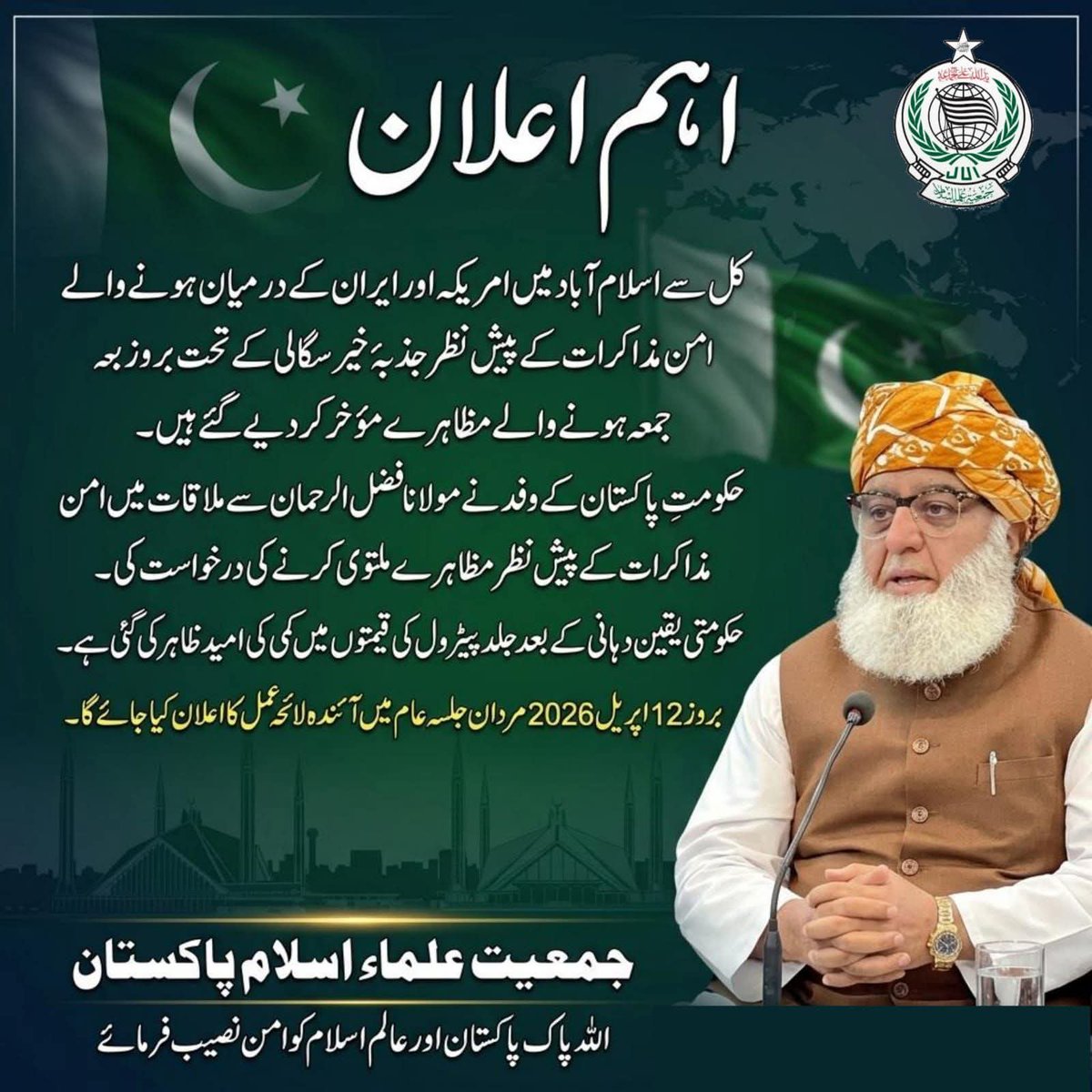 جمعیت علمائے اسلام نے حالات کو مدنظر رکھتے ہوئے پورے پاکستان میں ہونے والے مظاہرے منسوخ کر دیے ہیں۔۔۔۔۔۔see more🇵🇰❤️