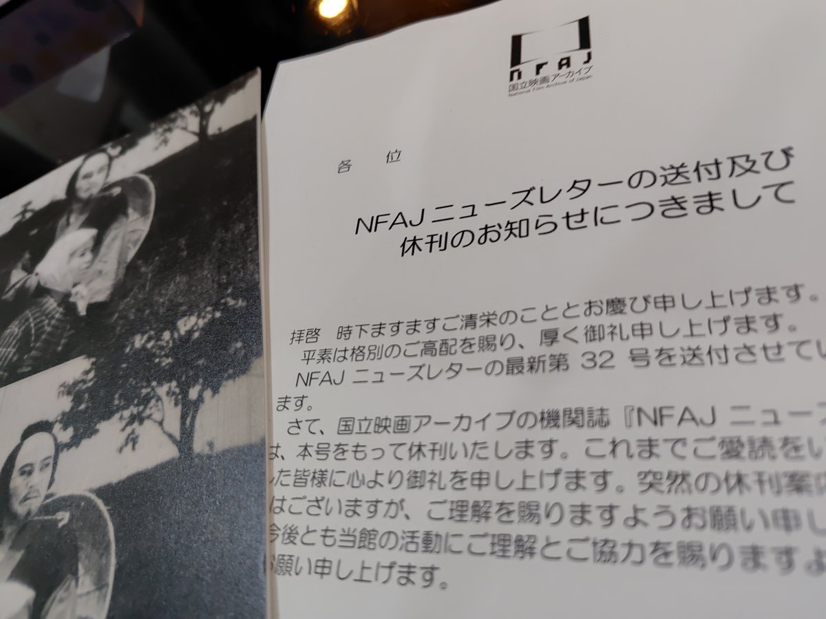 ひえー、国立映画アーカイブのニュースレター休刊！「ウェブに移行」とか「年１の紀要に変身」とかでもなく休刊。
国立映画アーカイブってここしかないのに。トランプその他に税金を貢いだり自分たちの中抜きしてないで、文化予算を削るな、増やせ