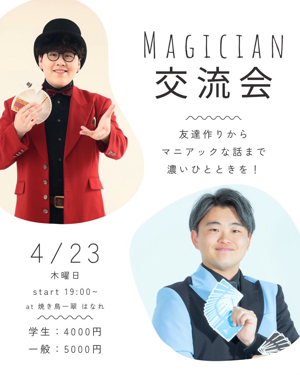 Dkmag4's tweet photo. 🌟【告知】
日程：2026年4月23日
時間：19:00〜
場所：焼き鳥一翠 はなれ(池袋駅すぐ)

マジシャンみんなで集まってワイワイ楽しくご飯を食べながらお酒を呑みながら交流したいな！ということで、交流会開きます！
途中参加、途中退席、大丈夫です🙆‍♂️

返信、もしくは連絡いただければと思います✨ https://t.co/ZL0N4bGoG5