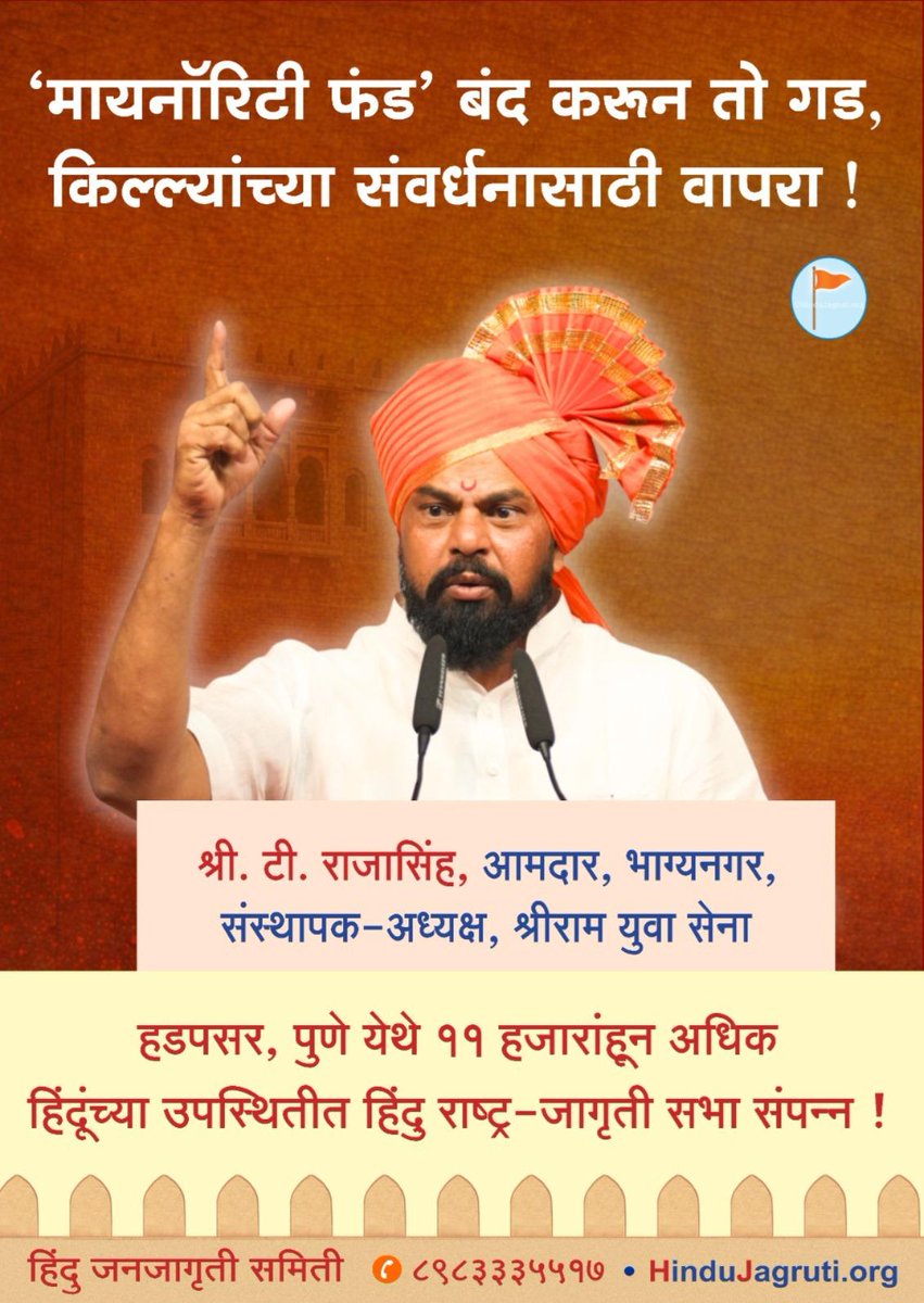 🎤 ‘मायनॉरिटी फंड’ बंद करून तो गड-किल्ल्यांच्या संवर्धनासाठी वापरा ! - आमदार टी. राजासिंह, भाग्यनगर, संस्थापक-अध्यक्ष, श्रीराम युवा सेना   

📍 हडपसर, पुणे येथे 11 हजारांहून अधिक हिंदूंच्या उपस्थितीत हिंदु राष्ट्र-जागृती सभा संपन्न !

 📱<a href="/HinduJagrutiOrg/">HinduJagrutiOrg</a>
Contact us @ 8983335517