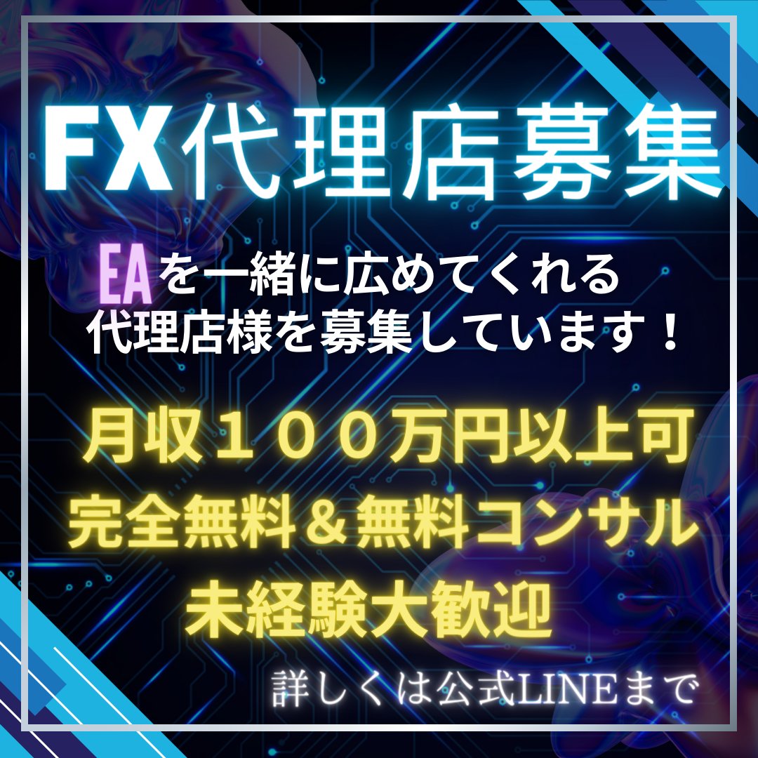 limaru53's tweet photo. 🌟代理店募集

FX自動売買システムをに紹介してくださる方募集😁

🔔IB報酬
🔔初期費用、継続費用一切無し
🔔掛け持ちOK
🔔時間の制約なし
🔔地道な作業が得意
🔔副業として

お気軽にお越しください🔜https://t.co/LBc6KvYeJl

ドル円  FX自動売買 https://t.co/EtGOzV8b2A