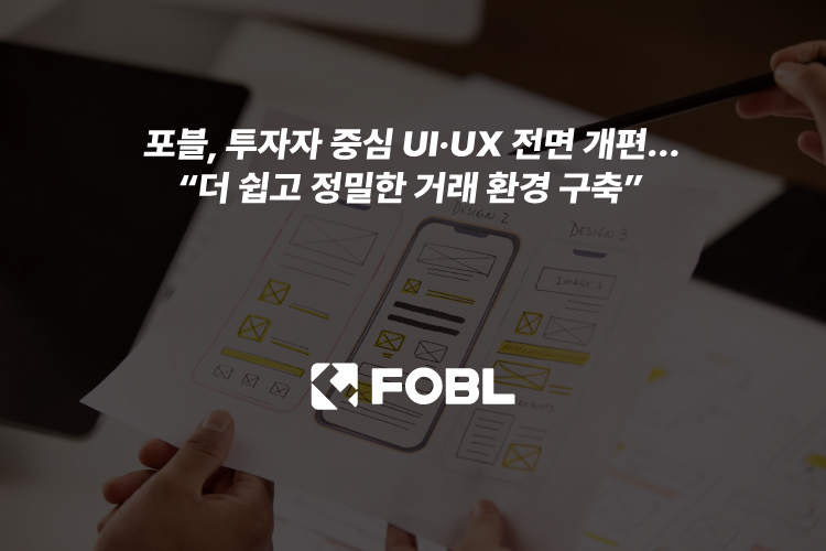 fobl_official's tweet image. [ 포블 뉴스 ]
📝 포블, 투자자 중심 UI·UX 전면 개편… “더 쉽고 정밀한 거래 환경 구축”

📣 포블은 앞으로도 실제 사용자들의 생생한 경험과 목소리를 바탕으로 거래 시스템의 편의성을 지속적으로 고도화 하겠습니다 :)

👉 자세한 내용은: edaily.co.kr/News/Read?news…

#FOBL #VASP #Exchange