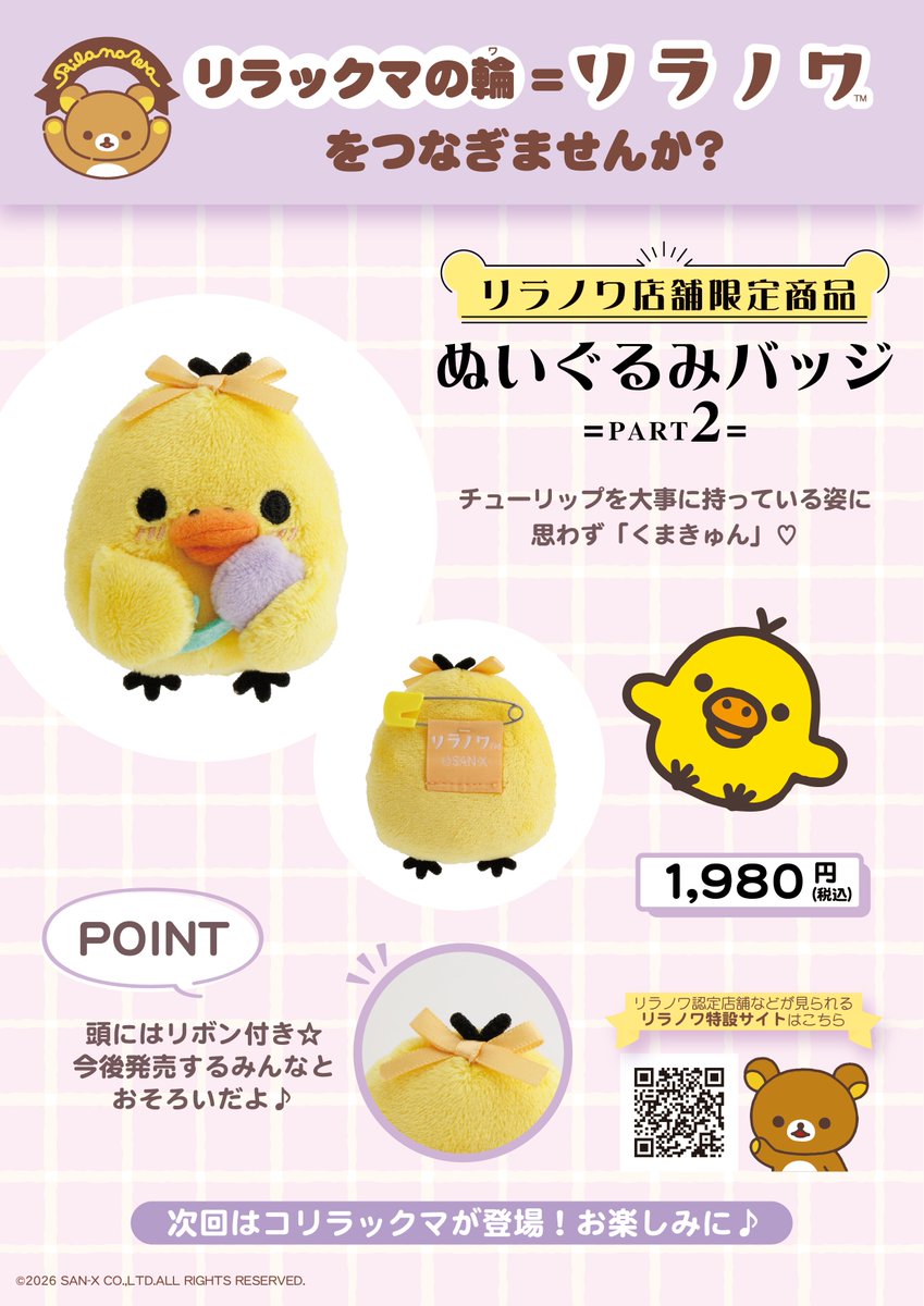 【リラックマ】 ☆超希少☆リラックマストア限定ぬいぐるみバッジ ギンガムチェック リラノワ店舗限定】 🍀4月25日発売🍀 チューリップを大事に持っている