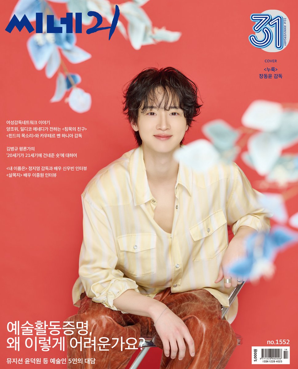 K_magazine_info's tweet image. 씨네21 No.1552

앞표지 : 누룩-장동윤 감독
뒤표지 : 침묵의 친구-양조위

✔️주요기사✔️
내 이름은-신우빈 인터뷰
살목지-이종원 인터뷰

#MAGAZINE #APRIL #ISSUE
#JangDongyoon #TheYeast 
#LeungChiuWai #SilentFriend