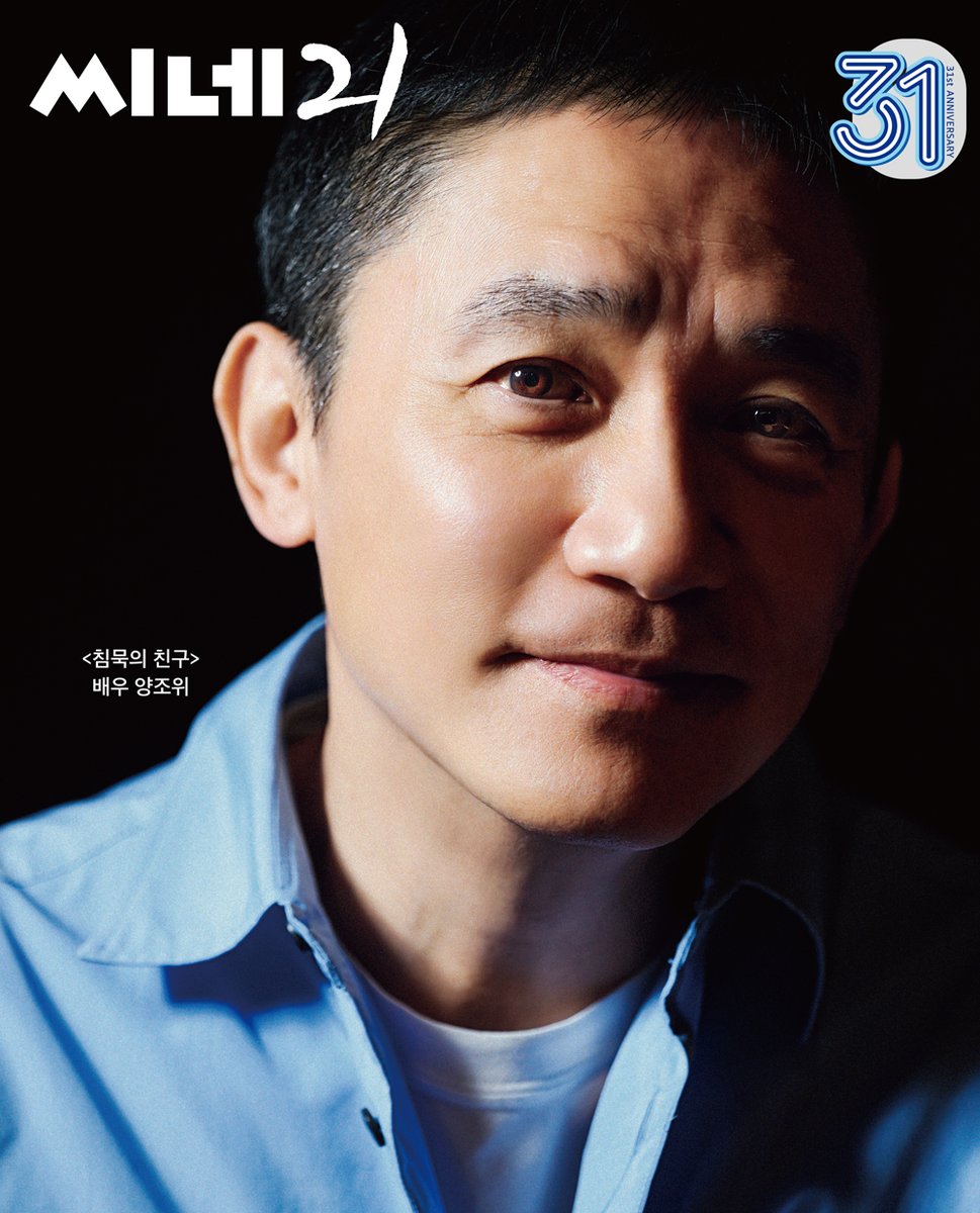 K_magazine_info's tweet image. 씨네21 No.1552

앞표지 : 누룩-장동윤 감독
뒤표지 : 침묵의 친구-양조위

✔️주요기사✔️
내 이름은-신우빈 인터뷰
살목지-이종원 인터뷰

#MAGAZINE #APRIL #ISSUE
#JangDongyoon #TheYeast 
#LeungChiuWai #SilentFriend