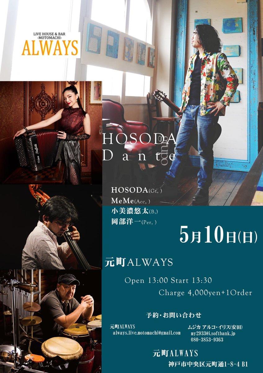 HOSODA grupo Dante アルバム「TRISTaDE」リリース関西ツアー 神戸公演
5月10日(日)　Open 13:00 Start 13:30
HOSODA=細田好弘(g)　MeMe=土屋恵(acc)　
小美濃悠太(b)　岡部洋一(per)
神戸・元町 ALWAYS
神戸市中央区元町通1-8-4 B1

Charge ¥4,000- + 1 Order
予約：
元町ALWAYS