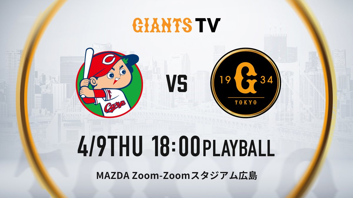 一軍】巨人 vs 広島 マツダスタジアム 4/9(木)18時試合開始⚾ 17時45