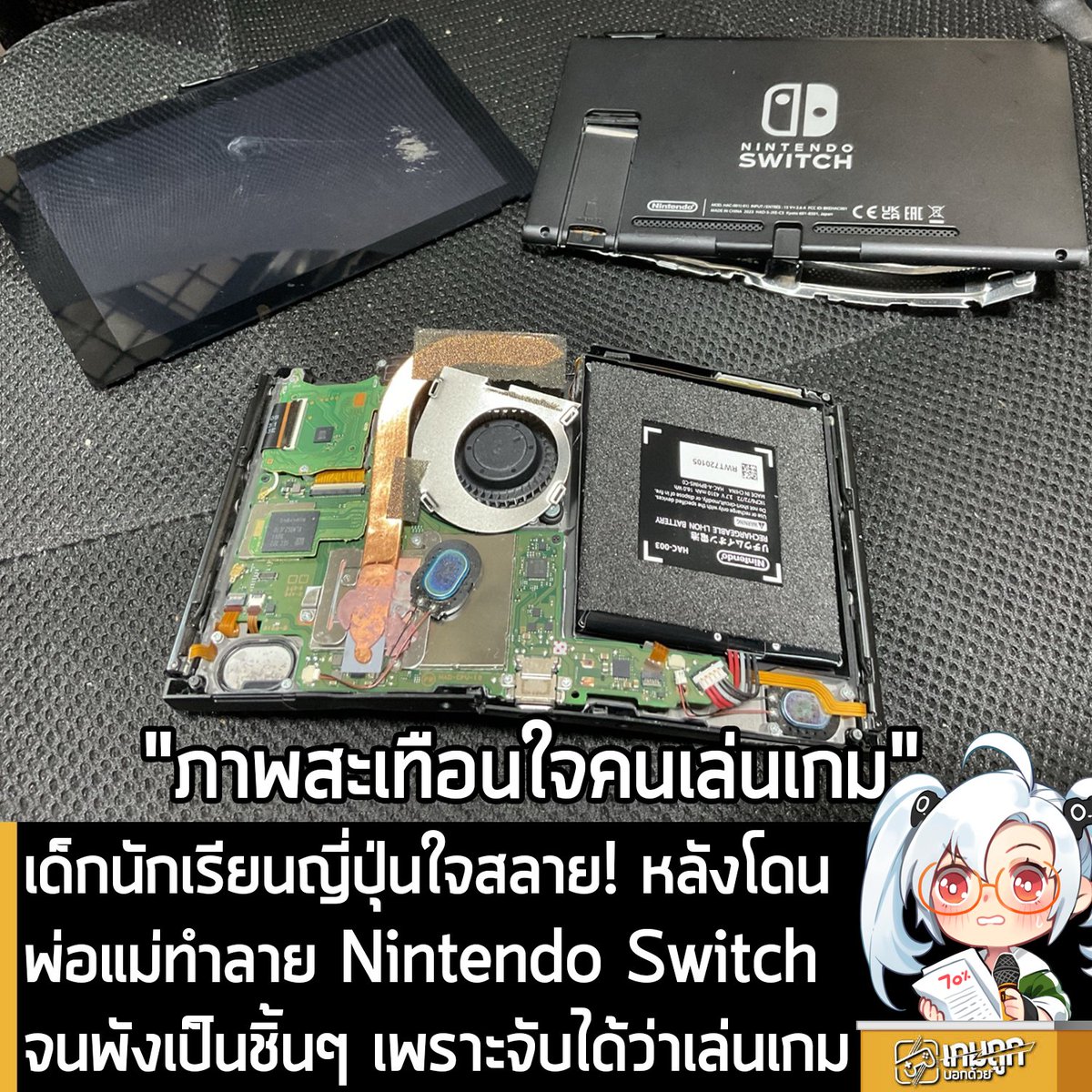 sheapgamer's tweet photo. [News] เด็กนักเรียนญี่ปุ่นใจสลาย! หลังโดนพ่อแม่ทำลาย Nintendo Switch จนพังเป็นชิ้นๆ เพราะจับได้ว่าเล่นเกม
.
อันนี้เป็นโพสต์ไวรัลของญี่ปุ่น ที่มีคนรีโพสต์มากกว่า 5,500 ครั้ง และมียอดคนเห็นกว่า 23.2 ล้านวิว เมื่อมีผู้ใช้งาน X นามว่า kuronagi2525 โพสต์ภาพสุดสะเทือนใจชาวเกม นั่นคือ ภาพเครื่อง Nintendo Switch ที่แตกเป็นเสี่ยงๆ จนหน้าจอหลุดและแผงวงจรบิดเบี้ยว ในระดับที่คาดว่าไม่น่าจะซ่อมแซมกลับมาใช้งานได้อีกแล้ว
.
ซึ่ง kuronagi2525 เผยว่า คนที้พังเครื่อง Switch ของเขา ก็คือ พ่อแม่ของเขานั่นเอง หลังโดนจับได้ว่า แอบเล่นเกม
.
"ในที่สุดก็โดนพ่อแม่จับได้ ขอบคุณนะ Switch ที่อย���่ด้วยกันมา ต่อไปนี้คงจะเล่นเกมไม่ได้อีกแล้ว"
kuronagi2525 กล่าว
.
ซึ่งเรื่องนี้ก็ทำให้เกิดกระแสวิพากษ์วิจารณ์จากชาวเน็ต ที่ส่วนใหญ่ก็ไม่เห็นด้วยกับการกระทำแบบนี้ของพ่อแม่ของ kuronagi2525 และมีบางส่วนที่มองว่า พ่อแม่ทำไม่ถูก��็จริง แต่ส่วนหนึ่งก็เป็นความผิดของเขาเองเช่นกัน 
.
"พ่อแม่ที่ทำได้แค่การทำลายข้าวของเพื่อควบคุมหรือสั่งสอนลูก ถือว่าแย่มาก"
.
"เท่าที่ดูจากโพสต์อื่นๆ ก็พอจะคิดได้ว่า พ่อแม่นั่นแหละที่ท็อกซิก แต่ถึงเด็กจะมีหลักฐานแล้วไปฟ้องเรื่องการโดนพ่อแม่ทำร้าย ก็คงจะไม่มีอะไรเปลี่ยนแปลงอยู่ดี ดูเหมือนน้องจะอยู่ ม.3 แล้ว เรื่องนี้ค่อนข้างเร่งด่วน แนะนำให้ไปเรียนต่อมัธยมปลายในโรงเรียนที่ต้องย้ายออกจากบ้าน ถ้าพ่อแม่คัดค้าน ก็พูดกับครูประจำชั้น หัวหน้าระดับชั้น รองผู้อำนวยการหรือผู้อำนวยการ กรรมการการศึกษา ไล่ไปเรื่อยๆ สักจุดหนึ่งจะต้องผ่านได้แน่นอน"
.
"ทำให้ชีวิตพ่อแม่นายลำบากที่สุดเท่าที่จะทำได้ ในตอนที่โต��ป็นผู้ใหญ่นะ"
.
"พ่อแม่ที่ทำลายข้าวของของลูก ควรโดนทอดทิ้ง ไม่ต้องไปยุ่งเกี่ยวด้วย ไม่ว่าจะเป็นงานแต่งงานศพหรือแม้แต่ช่วงวาระสุดท้ายของชีวิต"
.
"การทำลายข้างของของลูก มองว่าไม่ถูกต้องก็จริง แต่ฝั่งลูกก็มีจุดที่ต้องคิดทบทวนเหมือนกันไม่ใช่เหรอ? ควรทำสิ่งที่ต้องทำให้เสร็จก่อนแล้วค่อยเล่นเกมสิ แบบนั้นพ่อแม่จะโมโหขึ้นมาก็ไม่แปลก"
.
"ไม่ใช่แค่เรื่องเครื่อง���กมหรอก แต่พ่อแม่กำลังทำให้ตัวเองตอนแก่ จะไม่มีลูกๆ มาช่วยดูแล ถ้าปฏิบัติกับคนอื่นอย่างโหดร้าย สุดท้ายตัวเองก็จะโดนปฏิบัติแบบนั้นเหมือนกัน"
.
"นี่มันอะไรกันเนี่ย แย่มากเลยนะ เป็นพ่อแม่ท็อกซิกชัดๆ การทำลายของสำคัญของลูก รวมถึงเครื่องเกม เพื่อจะควบคุมให้อยู่ใต้อำนาจตัวเอง เป็นเรื่องที่เลวร้ายขึ้นไปอีก ทั้งๆ ที่พ่อแม่แบบนี้ มักจะมีบั้นปลายชีวิตที่ไม่ดีอยู่แล้วแท้ๆ ทำไมถึงยังทำ���ันนะ?"