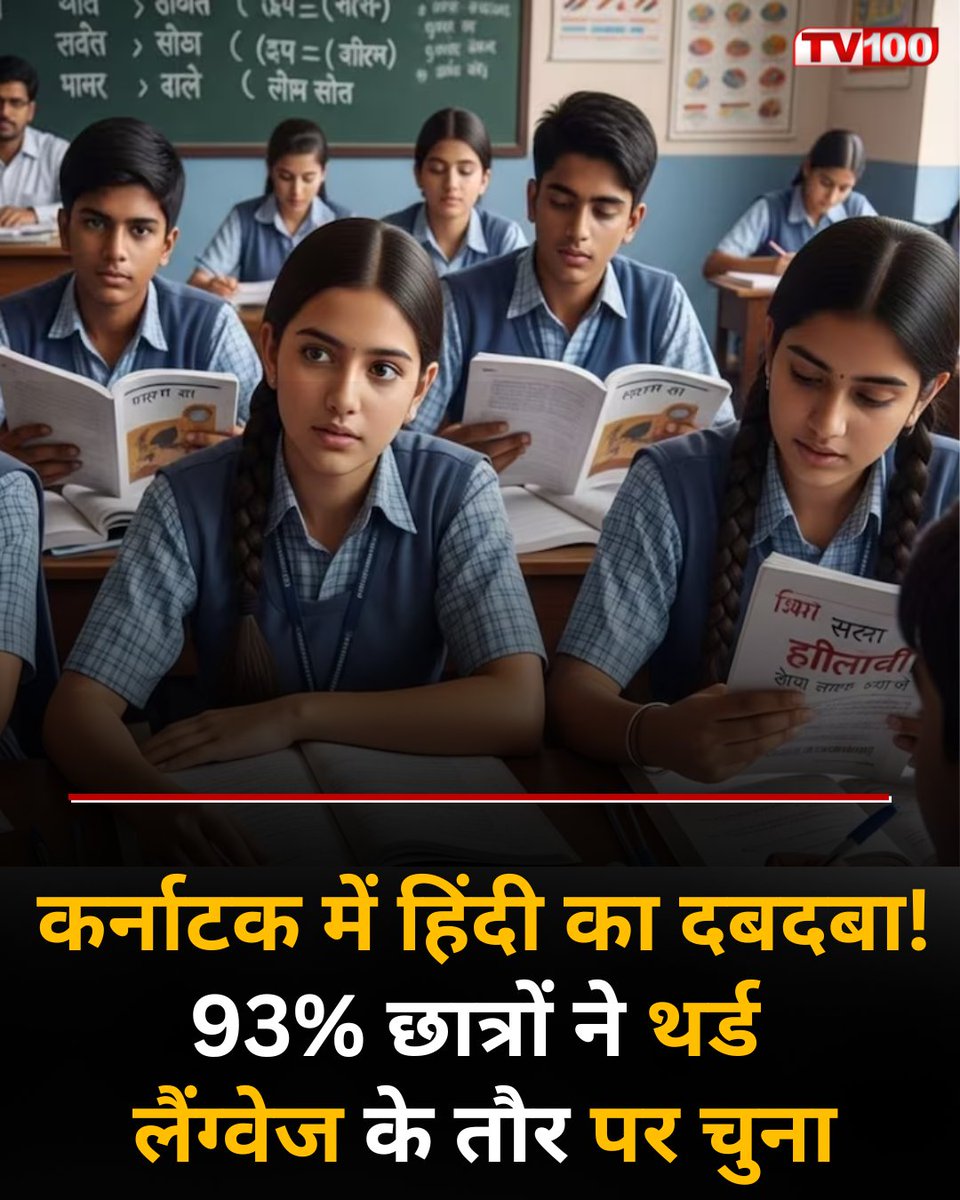 Tv100Newstv100's tweet image. कर्नाटक में हिंदी का ग्राफ़! इस साल स्टेट बोर्ड के 93% छात्र थर्ड लैंग्वेज के रूप में हिंदी चुनकर दक्षिण भारत में इसकी बढ़ती लोकप्रियता दिखा रहे हैं।

#karnataka #education #hindilanguage #latestnews #todaynews