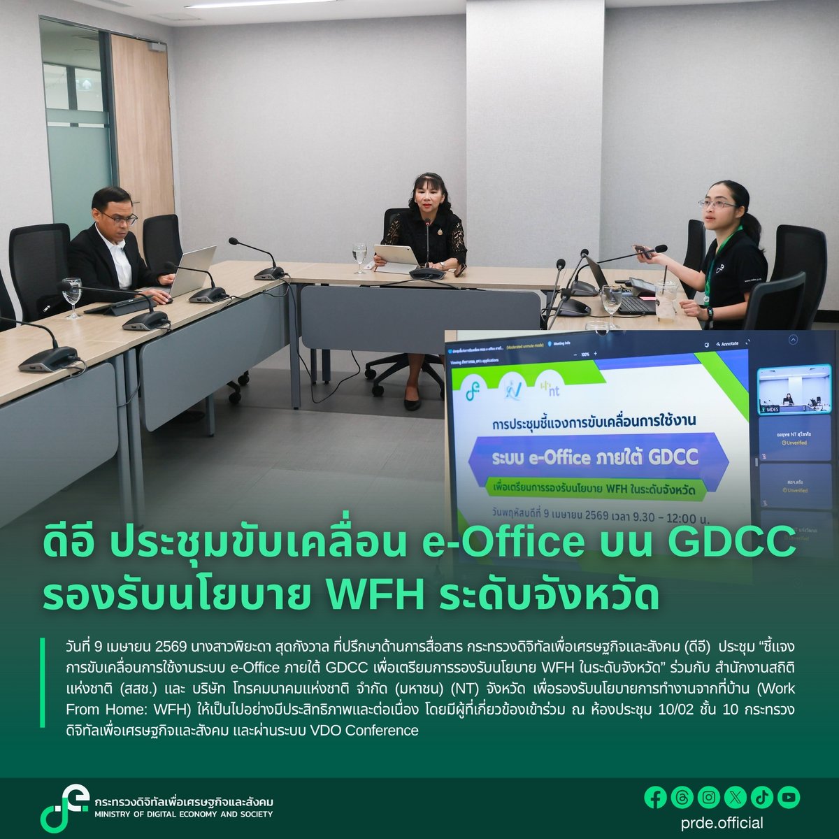 prde_official's tweet image. ดีอี ประชุมขับเคลื่อน e-Office บน GDCC รองรับนโยบาย WFH ระดับจังหวัด

อ่านเพิ่มเติม
mdes.go.th/news/detail/10…

#DE
#ดิจิทัลเพื่อเศรษฐกิจและสังคม
#กระทรวงดิจิทัลเพื่อเศรษฐกิจและสังคม
#eOffice #GDCC #WFH