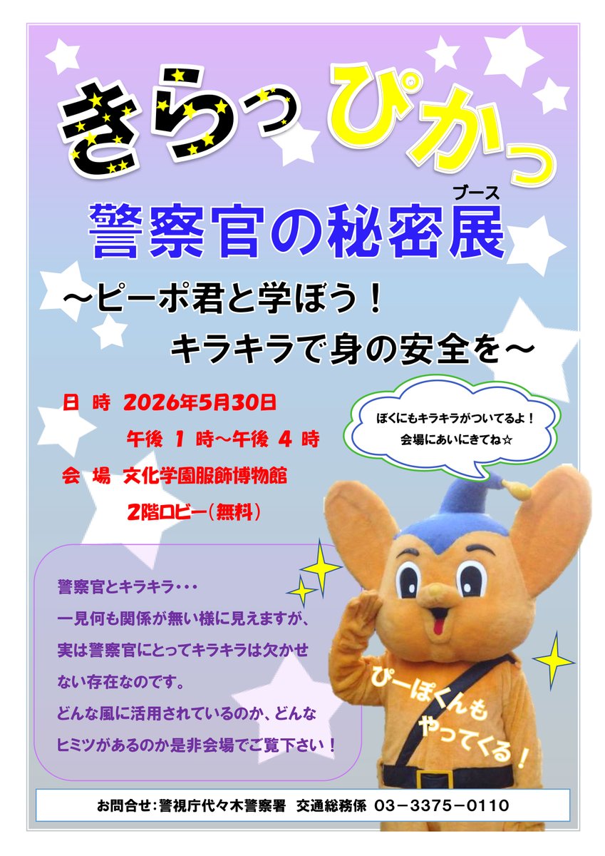 bunkacm's tweet photo. 【2026年5月30日（土）】「こころときめく☆キラキラ＆リボン」展イベント「ピーポくんと学ぼう！✨キラキラで身の安全を」ピーポくんが服飾博物館に降臨！#ふくはく #キラキラリボン #デニム #ピーポくん https://t.co/Ufco6WlWDE
