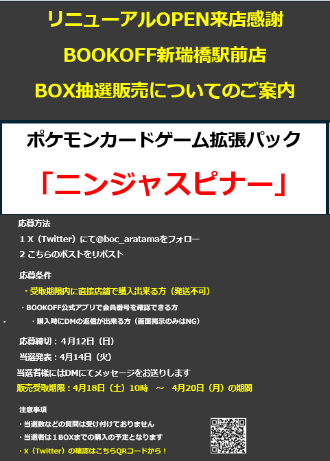 ブックオフ新瑞橋駅前店🔥4/4(土）リニューアルOPEN tweet media