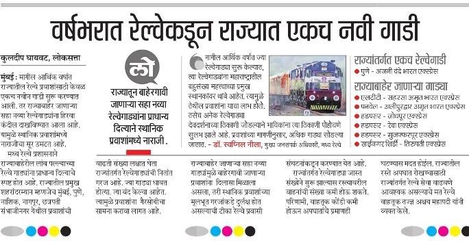 गेल्या वर्षात राज्यांतर्गत केवळ एक गाडी. परराज्यात जाणाऱ्या मात्र सहा गाड्या.