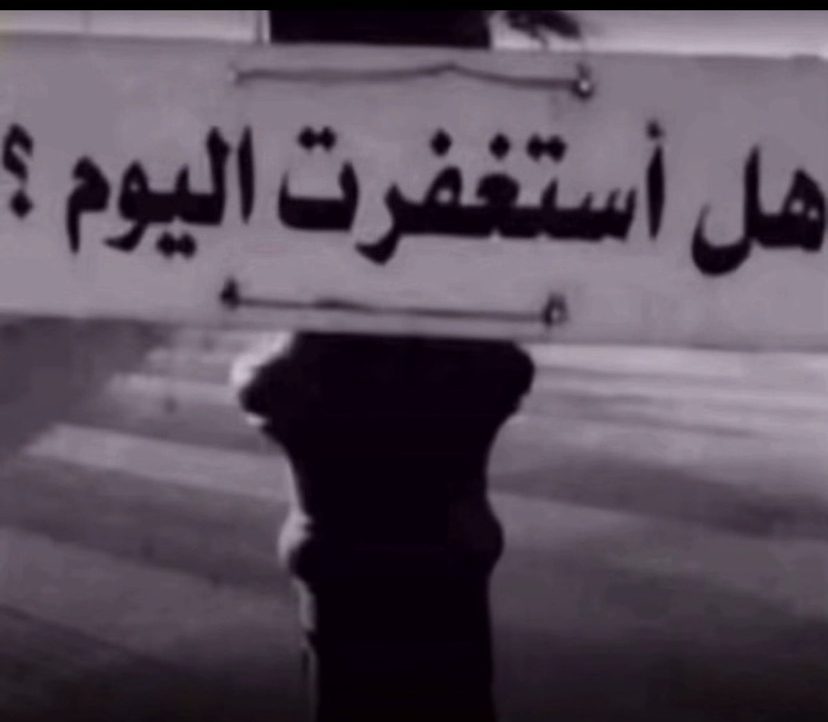 Esa_i9's tweet photo. @1_Q_X تذكير ⏰ : استغفرالله الذي لا اله الا هو الحي القيوم واتوب اليه https://t.co/9SHEYeW4Ld